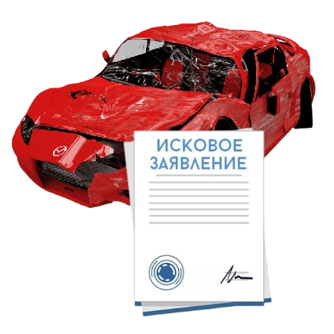 Исковое заявление о возмещении ущерба при ДТП с виновника в Волгограде